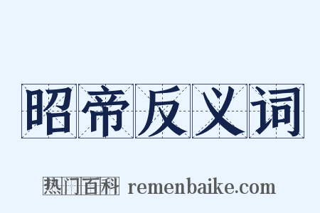 昭帝反义词是什么意思的图片